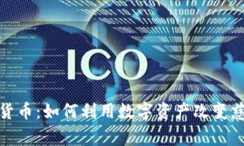 中国捐赠加密货币：如何利用数字资产改变慈善事业的面貌