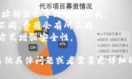 提到火币（Huobi），通常是指在这个数字货币交易平台上进行交易、提取或存款等操作。如果你想要从TP钱包（Trust Wallet）转账到火币，建议你注意以下几个步骤：

1. **下载并安装TP钱包**：如果你还没有安装该钱包，首先要去应用商店下载并安装TP钱包应用。

2. **创建或导入钱包**：按照应用中的指示创建新钱包，或使用助记词导入现有钱包。

3. **存入数字资产**：如果你的TP钱包里已经有了数字货币，你可以选择提取。如果还没有，首先需要向TP钱包添加资产，可以通过购买、转账等方式将数字货币存入TP钱包。

4. **获取火币钱包地址**：登录你的火币账户。在账户页面，选择你要充值的数字货币，找到并复制火币给该币种的充值地址。

5. **在TP钱包中提币**：
   - 打开TP钱包，选择你要提取的数字资产。
   - 找到“发送”或“提币”选项。
   - 粘贴之前复制的火币充值地址，输入你想要提取的数量。
   - 确认信息无误后，完成交易。

6. **确认交易状态**：提币后，可以在TP钱包中查看交易状态，也可以去火币平台查看到账情况。有时到账会有延迟，建议耐心等待。

7. **完成后续操作**：一旦资产到达火币，你就可以进行交易、投资或其他操作。

### 注意事项
- **确认地址**：确保充值地址的正确性。数字货币转账是不可逆的，地址错误会导致资金丢失。
- **网络费用**：转账时可能会有一定的网络费用，根据不同区块链的不同，费用会有所不同。
- **安全性**：确保你的火币账户和TP钱包的安全性，设置双重验证等方式增强安全性。

希望这些步骤能帮助你顺利地将TP钱包里的资产提取到火币。如果有其他具体问题或者需要更详细的操作指导，随时可以问我！