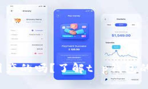 t p钱包是国产的吗？了解t p钱包的来源与发展