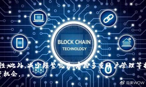   解决TP钱包流动资金不足的方法与技巧 / 
 guanjianci TP钱包,流动资金不足,加密货币,数字资产 /guanjianci 

前言：了解TP钱包与流动资金不足的关系
在数字货币交易的世界中，TP钱包作为一种流行的数字钱包应用，帮助用户安全存储和管理加密资产。然而，当你在使用TP钱包时，可能会遇到一个常见的问题，那就是流动资金不足。这是许多数字货币用户在交易时面临的烦恼，尤其是在进行一些重要交易时。本文将深入探讨TP钱包流动资金不足的原因，以及提供一些实际的解决方法来帮助你有效应对这一挑战。

流动资金不足的原因分析
流动资金不足可能源于多个因素。首先，用户在交易过程中没有合理规划资金流动，可能导致钱包中可用余额不足以完成交易。另一种情况是，用户可能在投注某些项目时过度投入，未能预留足够的流动资金。其次，市场突发波动，有时会影响到资金的流动，例如，某些加密货币价格突然上涨，用户想要立即抓住机会，但流动资金不足，错失良机。了解这些原因，对于解决流动资金不足的问题是至关重要的。

如何提高TP钱包流动资金的可用性
针对流动资金不足的情况，用户可以采取多种策略来提高TP钱包的资金使用效率。

h41. 制定资金管理计划/h4
建立一个明确的资金管理计划是非常重要的。用户可以根据自己的交易习惯和市场行情，设置明确的资金分配比例。例如，可以将总资金的一部分留作流动资金，确保在关键时刻能够进行交易。

h42. 定期监控账户余额/h4
监管自己的账户日常余额显得尤为重要。定期检查自己的TP钱包余额，以便在必要时对资金进行调整。使用一些工具和应用，设置提醒功能，以便及时了解账户状况，避免流动资金不足的情况发生。

h43.设置定期转账和提现/h4
如果你拥有多个钱包，定期进行转账和提现操作，将资金从数字货币兑换为法币，提高流动性。设置一个固定的提现时间，比如每周一次，将闲置的数字资产转为可用现金，来增强你的流动性。

使用资金补充策略
在流动资金不足的情况下，用户还可以采用一些补充资金的策略。

h41. 参与借贷平台/h4
诸如Aave、Compound等去中心化借贷平台，允许用户在需要流动资金时借取资金。在TP钱包流动资金不足的情况下，你可以利用这些平台快速获得周转资金。但是，务必要了解借款条件及利息，以免产生不必要的损失。

h42. 参与流动性挖矿/h4
通过将你的资产提供给流动性池（Liquidity Pool），你不仅可以获得流动资金，还能通过流动性挖矿获得额外的收益。TP钱包的用户可以通过此种方式，提升资金的使用效率。选择合适的流动性池并投入资金，根据预期收益进行合理评估。

控制交易频率与风险
流动资金不足，往往与用户频繁的交易行为直接相关。为了避免资金紧张，用户可以减少不必要的交易。

h41. 避免频繁交易/h4
在制定交易计划时，用户应明确每次交易的目的和预期收益，避免随意买入卖出。如果没有明确的市场信号或无法划定目标价格，最好等待最佳时机再出手。这样能够有效的减少资金的流失，保持账户余额健康。

h42. 设立止损与止盈机制/h4
在进行任何交易之前，用户应设立止损和止盈点，一旦达到时果断执行。这样可以有效规避市场波动带来的损失，保护流动资金。

启用多重账户管理
为了增强流动性，一些用户选择使用多个钱包账户进行管理。使用不同的钱包来分散风险，能够更好的控制资金状况。

h41. 分账户管理/h4
不同钱包可以用于不同的用途。例如，将一部分钱包用于短期投资，一部分用于长期投资，确保存有一定的流动资金。保持资金的灵活性与安全性。

h42. 跨平台兑换/h4
借助多个钱包，也可以方便地在不同平台间进行交易。用户可以在价格合适时，迅速进行兑换，提高流动资金的效率。

结语：妥善管理流动资金的重要性
综上所述，TP钱包流动资金不足的问题是许多用户面临的挑战。通过制定资金管理计划、定期监控账户、使用资金补充策略等方法，用户可以更好地管理流动资金，提高交易的灵活性。此外，减少频繁交易、启用多重账户管理等措施，也有助于降低流动资金不足的风险。
在这个瞬息万变的数字货币市场中，掌握好流动资金的使用方法，无疑是每个投资者的重要功课。希望本文的建议能够帮助到你，在TP钱包的使用中更加得心应手，抓住每一个投资机会。