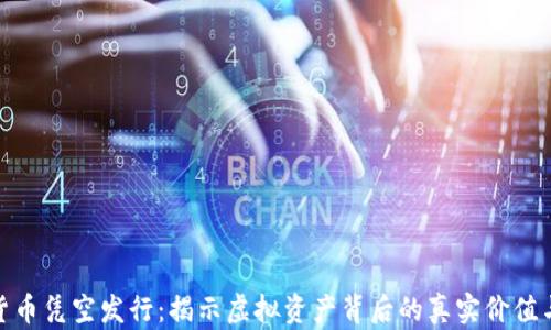 
加密货币凭空发行：揭示虚拟资产背后的真实价值与风险