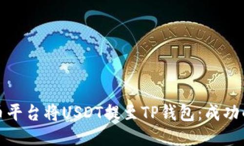 如何通过火币平台将USDT提至TP钱包：成功的步骤与技巧