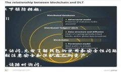 在数字货币的世界中，钱包的安全性和