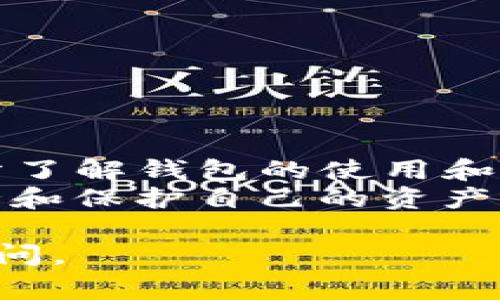 在数字货币的世界中，钱包的安全性和可恢复性是非常重要的。如果你忘记了TP钱包的账号或密码，不用担心。下面是关于如何找回TP钱包账号和密码的详细指南。

步骤1：了解TP钱包的基础知识
TP钱包是一种安全、便捷的数字货币钱包，支持多种主流货币。TP钱包采用了先进的加密技术，保障用户的资产安全。用户在使用TP钱包时，需妥善保管其私钥和恢复助记词。

步骤2：确认你的账号信息
在寻找账号和密码之前，首先确认你所使用的邮箱或手机号码。通常，TP钱包会在注册时要求提供这些信息。如果你记得注册时使用了哪个邮箱或者手机号码，那么找回账号的过程会更简便。

步骤3：使用手机或邮箱找回账号
如果你忘记了TP钱包的账号，可以尝试以下方法：
ul
    li打开TP钱包应用程序，点击“登录”选项。/li
    li在登录页，寻找“忘记账号？”或“找回账号”选项。/li
    li根据提示输入所注册的邮箱或手机号码，系统会发送一封包含账号信息的邮件或短信。/li
/ul
务必确保你的网络连接正常，以便顺利收到邮件或短信。

步骤4：找回密码的步骤
如果你的账号仍然正常但忘记了密码，可以通过以下步骤重置密码：
ul
    li在TP钱包的登录页面，找到“忘记密码？”的链接。/li
    li点击该链接，输入你的账号信息（如邮箱、手机号码等）。/li
    li系统会发送一封重置密码的邮件或短信。在邮件或短信中会包含重置密码的链接或验证码。/li
    li根据链接的提示，输入新密码并确认。/li
/ul

步骤5：使用助记词恢复钱包
如果你无法找回账号和密码，还有另外一种恢复方法，那就是使用助记词。如果你在创建TP钱包时备份过助记词，可以通过该助记词恢复你的钱包。
ul
    li打开钱包应用程序，选择“恢复钱包”选项。/li
    li根据提示输入你的助记词。请确保输入的单词顺序和空格都正确。/li
    li成功输入后，你将能够访问你的钱包，查看余额和交易记录。/li
/ul

步骤6：预防措施
找回账号和密码的过程并不复杂，但为了避免类似事故发生，你可以采取以下预防措施：
ul
    li在注册钱包时，妥善保存好助记词和私钥。这是你资产的唯一凭证。/li
    li定期更换密码，并使用复杂且独特的密码组合。/li
    li使用两步验证提升安全性，确保只有你能够访问你的账户。/li
    li定期更新你的联系方式，确保可以通过邮箱或手机找回账号。/li
/ul

总结
找回TP钱包的账号和密码相对简单。只需按照以上步骤操作，即可恢复账户访问。充分了解钱包的使用和安全性问题，妥善维护你的数字资产，是确保你的投资安全的关键。
记住，数字货币的世界充满了机遇与挑战。无论你是新手还是老手，都要时刻注意安全和保护自己的资产。

希望以上内容能够帮助你找回TP钱包的账号和密码。如果你还有其他问题，请随时询问。