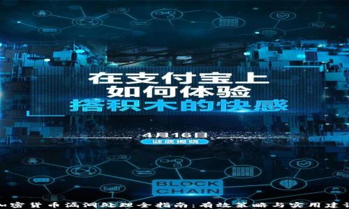 
加密货币漏洞处理全指南：有效策略与实用建议