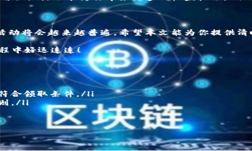   如何通过TP钱包领取内测OKGS / 
 guanjianci TP钱包, OKGS, 内测, 数字货币 /guanjianci 

前言
随着区块链技术的迅猛发展，各种数字货币和钱包应用层出不穷。TP钱包作为一个新兴的数字货币钱包，因其易用性和安全性受到越来越多用户的青睐。而OKGS作为一款新兴的数字货币，其内测活动吸引了许多投资者和爱好者的关注。那么，如何通过TP钱包领取内测的OKGS呢？接下来，我们将详细介绍这一过程。

什么是TP钱包？
TP钱包是一款多功能数字货币钱包，支持多种主流币种的存储与交易。它不仅提供安全的资产管理，还为用户提供便捷的交易体验。TP钱包支持多种平台，如Android和iOS，用户可以在多种设备上便捷访问。

OKGS是什么？
OKGS是一种新推出的数字货币，旨在推动区块链技术在各个领域的应用。它的设计初衷是为满足用户在交易中的安全性和快速性。此外，OKGS背后的团队非常重视社区的反馈，定期推出内测活动，以便根据用户需求调整和产品。

准备工作
在领取内测OKGS之前，有几个准备步骤需要完成：
ul
    listrong确保安装TP钱包：/strong首先，你需要在你的手机或其他设备上安装TP钱包。如果你还没有安装，可以前往Apple Store或Google Play进行下载。/li
    listrong创建或导入钱包：/strong如果你是第一次使用TP钱包，需要创建一个新钱包。如果你已有钱包，可以通过助记词或私钥导入钱包。/li
    listrong注意安全。/strong一定要妥善保存你的私钥和助记词。不要与他人共享这些信息，确保你的资产安全。/li
/ul

如何参与内测活动？
在TP钱包上参与OKGS的内测活动，通常需要关注官方的公告和指导。以下是一些步骤，可以帮助你顺利参与内测：
ul
    listrong关注官方通告：/strong首先，需要关注OKGS的官方社交媒体账号或论坛，了解内测活动的最新动态和具体要求。/li
    listrong注册内测资格：/strong根据公告中的要求，填写相关的注册信息，确保你符合参与内测的资格。/li
    listrong访问TP钱包:/strong使用你的TP钱包进行登录。确保你的钱包连接到互联网，随时保持在线状态。/li
/ul

领取OKGS的步骤
在完成以上准备和注册后，接下来就是领取内测OKGS的具体步骤：
ol
    listrong登录钱包:/strong打开TP钱包，使用你的账户信息登录。/li
    listrong访问氪金活动:/strong在钱包的主页上，找到相关的活动入口，通常会有一个特别的按钮或者链接。/li
    listrong进行操作：/strong按照页面的提示，例如可能需要进行一些小额的交易或领取确认，完成所有要求的步骤。/li
    listrong确认领取:/strong完成所有步骤后，检查账户余额，确认OKGS已经成功到帐。/li
/ol

管理和使用你的OKGS
领取到OKGS后，如何管理和使用这些数字资产也是一件重要的事情。
ul
    listrong查看余额:/strong在TP钱包中，你可以随时查看OKGS的余额，以及其它数字资产的情况。/li
    listrong进行交易:/strong如果你打算交易OKGS，可以通过钱包进行发送或接收操作。确保交易地址的准确性，以避免资产损失。/li
    listrong参与社区活动:/strong关注OKGS的官方社交媒体，参与社区的讨论，可以随时获取关于OKGS的最新信息和活动。积极参与社区活动能为你带来更多的收益机会。/li
/ul

总结
在TP钱包上领取内测OKGS并不复杂，只需按部就班，仔细阅读官方公告，严格按照程序进行。随着区块链技术的不断发展，类似的内测活动将会越来越普遍。希望本文能为你提供清晰的指导，让你顺利参与并享受数字货币带来的乐趣。

在这个快速变化的数字货币世界中，抓住机会非常重要。通过TP钱包领取内测OKGS无疑是一个值得尝试的选择。祝你在数字货币的旅程中好运连连！

附录：常见问题
在参与内测过程中，用户可能会遇到一些常见问题，以下是基于用户反馈整理的几个问题及解答：
ul
    listrongQ1: 我在TP钱包中找不到OKGS，怎么办？/strongbrA1: 请确保你的钱包已更新到最新版本，并进入活动页面查看是否符合领取条件。/li
    listrongQ2: 可以多次参与内测活动吗？/strongbrA2: 具体取决于官方的规定，一般来说，内测活动可能有限制，请仔细查阅规则。/li
    listrongQ3: 有必要参与内测吗？/strongbrA3: 参与内测可获得一些独特的体验和奖励，同时也能给开发团队提供反馈。/li
/ul

希望这些信息能帮助大家更好地理解如何通过TP钱包领取内测的OKGS。祝你们在这个充满机遇的市场中取得成功！