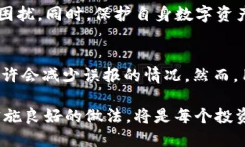 如何解决TP钱包被杀毒软件误报为病毒的问题
TP钱包, 杀毒软件, 误报, 解决方案/guanjianci

引言
在数字货币逐渐走进我们生活的今天，TP钱包作为一种方便的数字资产管理工具，受到了越来越多投资者的青睐。然而，在使用TP钱包时，有时会遇到杀毒软件将其误判为病毒的问题。这不仅影响了用户的使用体验，也可能导致资金的潜在风险。那么，为什么会出现这种误报？该如何妥善解决呢？

误报原因解析
首先，理解为什么杀毒软件会误报TP钱包至关重要。杀毒软件的主要任务是保护用户的计算机不受恶意软件的侵害。然而，它们的检测机制有时会出现误判。TP钱包的某些特性可能与网络攻击的特征相似。比如，TP钱包在进行交易时可能会频繁访问网络，这让杀毒软件感到警觉。
此外，某些杀毒软件会基于特定的病毒库来判断程序的安全性。如果TP钱包的某个文件或组件与已知的恶意软件相似，杀毒软件便会将其标记为病毒。这种情况在软件更新后尤为常见，因为更新可能会引入新的代码，导致杀毒软件的错误判断。

解决方案
面对TP钱包被杀毒软件误报的问题，用户可以采取几种方法进行解决。以下是一些有效的策略：

h41. 添加信任列表/h4
许多杀毒软件允许用户将误报的程序添加到信任列表中。通过这种方式，用户可以避免再次受到误报的困扰。具体操作可以在杀毒软件的设定中找到“信任列表”或“例外”选项。

h42. 联系TP钱包客服/h4
如果问题频繁出现，用户可以考虑联系TP钱包的客服团队。客服可能会提供修复建议，或者确认是否存在软件问题。获取官方反馈是解决问题的重要一步。

h43. 更换杀毒软件/h4
如果某款杀毒软件常常误报TP钱包，并影响正常使用，用户可以考虑更换其他品牌的杀毒软件。许多用户反映某些轻量级或以用户友好著称的杀毒软件在误报方面表现得更好。

h44. 定期更新软件/h4
保持TP钱包及杀毒软件的最新版本，可以显著降低误报的可能性。软件的定期更新不仅可以修复已知的问题，还能提高程序的安全性。

如何保护资金安全
对于使用TP钱包的用户来说，保护资金安全始终是最重要的。在处理杀毒软件误报时，用户应保持警惕，确保个人资金不受到威胁。以下是一些保护措施：

h41. 不随意点击链接/h4
在网上浏览或使用TP钱包时，用户应该避免随意点击不明链接或下载未知程序。这是防止恶意软件攻击的基础。

h42. 设置强密码/h4
给TP钱包设置强密码是保护账户安全的有效方式。密码应包含字母、数字和特殊字符，且尽量避免使用易猜测的信息。

h43. 开启双重认证/h4
如果TP钱包支持双重认证，用户应积极开启此功能。双重认证可以为账户增加一层保护，即使密码泄露，也能有效防止他人入侵。

h44. 定期检查交易记录/h4
用户应定期检查TP钱包的交易记录，以确保没有可疑的交易。若发现异常，应立即采取措施，联系相关客服。

结论
TP钱包被杀毒软件误报为病毒的问题，尽管常见，但并不可怕。了解误报原因，并依照本文所提供的解决方案，用户可以有效缓解这一困扰。同时，保护自身数字资产安全也是每位用户的责任。通过良好的使用习惯和适当的安全措施，用户可以在享受数字资产管理的便利时，确保资金的安全。

未来展望
随着数字货币和区块链技术的不断发展，TP钱包等数字资产管理工具也将面临新的挑战。杀毒软件的检测机制将会不断改进，未来或许会减少误报的情况。然而，用户自身的安全意识和防范措施永远不能松懈。继续保持对技术的关注和学习，将是保护数字资产的关键。 

总之，在投资数字资产的过程中，用户要做好每一步，确保安全无忧。无论是应对杀毒软件的误报，还是保护钱包的资金安全，了解并实施良好的做法，将是每个投资者的最终目标。