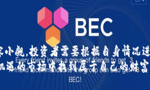   2023年最强加密货币大盘点：谁才是数字资产的王者？ / 

 guanjianci 加密货币, 数字资产, 比特币, 以太坊 /guanjianci 

引言
在数字化时代，加密货币逐渐成为一种重要的投资工具。无论是比特币、以太坊，还是新兴币种，各种加密资产层出不穷。在这个剧烈波动的市场中，投资者常常会问：“哪个加密货币最厉害？”本文将从多个角度，为您解析2023年最强的加密货币，以及其带来的具体成果。

加密货币的基础知识
在深入分析之前，我们需要了解什么是加密货币。加密货币是一种使用密码学技术来确保交易安全和控制新单位生成的数字或虚拟货币。它们基于区块链技术，具有去中心化、不可篡改和匿名性等特点。
近年来，越来越多的人开始关注加密货币并参与其中。特别是比特币和以太坊等知名币种，已经成为金融市场的重要组成部分。

比特币：数字货币之父
比特币（Bitcoin）是由一位化名为中本聪（Satoshi Nakamoto）的人在2009年创建的。作为首个去中心化的加密货币，比特币掀起了数字资产的革命。
比特币的核心优势在于稀缺性和安全性。总发行量被限制在2100万个，这使得其具有了类似黄金的稀缺属性。此外，比特币的安全性得益于强大的共识算法，以及全球节点网络的支持。
在投资方面，比特币的表现非常抢眼。许多投资者通过提前布局比特币，享受到了翻倍甚至更高的收益。尤其在2020至2021年，加密货币市场迎来了历史性牛市，比特币的价格从不到万美金涨至数十万美元，创造了无数投资神话。

以太坊：智能合约的先锋
以太坊（Ethereum）是由维塔利克·布特林（Vitalik Buterin）于2015年推出的。尽管比特币是最早的加密货币，但以太坊引入了智能合约的概念，在区块链上实现了更复杂的应用。
智能合约是一种自执行的合约，合同条款直接写入代码中。通过这种方式，以太坊可以支持去中心化的应用（DApps）和去中心化金融（DeFi）平台。这使得以太坊不仅仅是一个货币，还成为了一个完整的生态系统。
以太坊的成功还吸引了无数开发者和项目。随着不断涌现的新应用，ETH（以太坊的原生代币）的需求也持续增长，推动了其价格的上涨。2021年，以太坊的市值一度突破5000亿美元，成为仅次于比特币的第二大加密货币。

新兴币种的崛起
除了比特币和以太坊，市场上还有许多新兴币种逐渐崭露头角。例如，Cardano、Binance Coin和Solana等。每种币都有其独特的优势和特性。
以Cardano为例，它在能源效率方面做了很多努力。Cardano使用的权益证明（Proof of Stake）机制极大降低了能源消耗。此外，其团队致力于确保平台的可持续性和包容性，吸引了越来越多用户的关注。
Binance Coin作为全球最大加密货币交易所的原生代币，具有交易折扣、快速交易以及生态系统支持等多重优势。随着Binance生态系统的扩展，BNB的应用场景也在不断增加，吸引大量投资者参与。

如何选择合适的加密货币进行投资
鉴于市场中存在各种各样的加密货币，投资者在选择时需要考虑几个关键因素。
ul
    listrong投资目标：/strong明确投资的目的，是追求短期收益还是长期持有？/li
    listrong风险承受能力：/strong加密货币市场波动性极大，投资者需评估自己的风险承受能力。/li
    listrong行业研究：/strong深入了解不同币种的技术、团队、市场需求和前景。/li
    listrong分散投资：/strong考虑将资金分散在多个币种上，降低风险。/li
/ul

加密货币的未来展望
随着技术的不断进步和市场的逐步成熟，加密货币的未来充满了可能性。金融科技的发展将推动加密货币与传统金融的深度融合。
未来，可能会有更多的国家接受加密货币作为法定货币。此外，CBDC（中央银行数字货币）也在全球范围内获得政策支持。各国央行纷纷开启相关研究和试点。
同时，DeFi和NFT（非同质化代币）的兴起也将为市场带来新风口，推动加密货币的不断创新与应用。

结论
总体来看，2023年加密货币市场持续发展。比特币依然是数字货币的领头羊，但以太坊及其他新兴币种的崛起也不容小觑。投资者需要根据自身情况进行理性选择，以实现最佳投资效果。
无论未来出现哪些变化，加密货币的优势和潜力将不断吸引新用户的加入。希望每位投资者都能在这个充满挑战与机遇的市场中找到属于自己的财富之路。