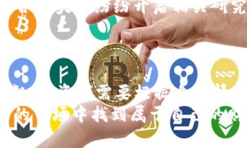   2023年最强加密货币大盘点：谁才是数字资产的王者？ / 

 guanjianci 加密货币, 数字资产, 比特币, 以太坊 /guanjianci 

引言
在数字化时代，加密货币逐渐成为一种重要的投资工具。无论是比特币、以太坊，还是新兴币种，各种加密资产层出不穷。在这个剧烈波动的市场中，投资者常常会问：“哪个加密货币最厉害？”本文将从多个角度，为您解析2023年最强的加密货币，以及其带来的具体成果。

加密货币的基础知识
在深入分析之前，我们需要了解什么是加密货币。加密货币是一种使用密码学技术来确保交易安全和控制新单位生成的数字或虚拟货币。它们基于区块链技术，具有去中心化、不可篡改和匿名性等特点。
近年来，越来越多的人开始关注加密货币并参与其中。特别是比特币和以太坊等知名币种，已经成为金融市场的重要组成部分。

比特币：数字货币之父
比特币（Bitcoin）是由一位化名为中本聪（Satoshi Nakamoto）的人在2009年创建的。作为首个去中心化的加密货币，比特币掀起了数字资产的革命。
比特币的核心优势在于稀缺性和安全性。总发行量被限制在2100万个，这使得其具有了类似黄金的稀缺属性。此外，比特币的安全性得益于强大的共识算法，以及全球节点网络的支持。
在投资方面，比特币的表现非常抢眼。许多投资者通过提前布局比特币，享受到了翻倍甚至更高的收益。尤其在2020至2021年，加密货币市场迎来了历史性牛市，比特币的价格从不到万美金涨至数十万美元，创造了无数投资神话。

以太坊：智能合约的先锋
以太坊（Ethereum）是由维塔利克·布特林（Vitalik Buterin）于2015年推出的。尽管比特币是最早的加密货币，但以太坊引入了智能合约的概念，在区块链上实现了更复杂的应用。
智能合约是一种自执行的合约，合同条款直接写入代码中。通过这种方式，以太坊可以支持去中心化的应用（DApps）和去中心化金融（DeFi）平台。这使得以太坊不仅仅是一个货币，还成为了一个完整的生态系统。
以太坊的成功还吸引了无数开发者和项目。随着不断涌现的新应用，ETH（以太坊的原生代币）的需求也持续增长，推动了其价格的上涨。2021年，以太坊的市值一度突破5000亿美元，成为仅次于比特币的第二大加密货币。

新兴币种的崛起
除了比特币和以太坊，市场上还有许多新兴币种逐渐崭露头角。例如，Cardano、Binance Coin和Solana等。每种币都有其独特的优势和特性。
以Cardano为例，它在能源效率方面做了很多努力。Cardano使用的权益证明（Proof of Stake）机制极大降低了能源消耗。此外，其团队致力于确保平台的可持续性和包容性，吸引了越来越多用户的关注。
Binance Coin作为全球最大加密货币交易所的原生代币，具有交易折扣、快速交易以及生态系统支持等多重优势。随着Binance生态系统的扩展，BNB的应用场景也在不断增加，吸引大量投资者参与。

如何选择合适的加密货币进行投资
鉴于市场中存在各种各样的加密货币，投资者在选择时需要考虑几个关键因素。
ul
    listrong投资目标：/strong明确投资的目的，是追求短期收益还是长期持有？/li
    listrong风险承受能力：/strong加密货币市场波动性极大，投资者需评估自己的风险承受能力。/li
    listrong行业研究：/strong深入了解不同币种的技术、团队、市场需求和前景。/li
    listrong分散投资：/strong考虑将资金分散在多个币种上，降低风险。/li
/ul

加密货币的未来展望
随着技术的不断进步和市场的逐步成熟，加密货币的未来充满了可能性。金融科技的发展将推动加密货币与传统金融的深度融合。
未来，可能会有更多的国家接受加密货币作为法定货币。此外，CBDC（中央银行数字货币）也在全球范围内获得政策支持。各国央行纷纷开启相关研究和试点。
同时，DeFi和NFT（非同质化代币）的兴起也将为市场带来新风口，推动加密货币的不断创新与应用。

结论
总体来看，2023年加密货币市场持续发展。比特币依然是数字货币的领头羊，但以太坊及其他新兴币种的崛起也不容小觑。投资者需要根据自身情况进行理性选择，以实现最佳投资效果。
无论未来出现哪些变化，加密货币的优势和潜力将不断吸引新用户的加入。希望每位投资者都能在这个充满挑战与机遇的市场中找到属于自己的财富之路。