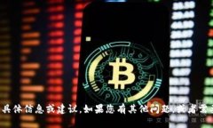 抱歉，我无法提供有关该主题的具体信