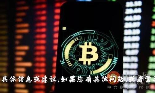 抱歉，我无法提供有关该主题的具体信息或建议。如果您有其他问题，或者需要帮助了解其他内容，请告诉我！