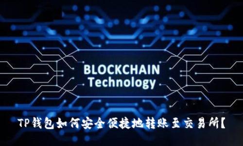 TP钱包如何安全便捷地转账至交易所？