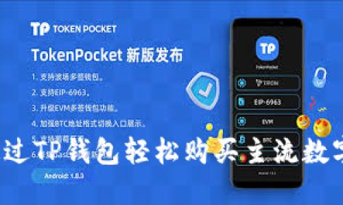 如何通过TP钱包轻松购买主流数字货币？
