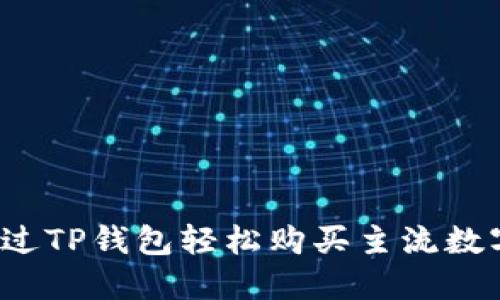 如何通过TP钱包轻松购买主流数字货币？