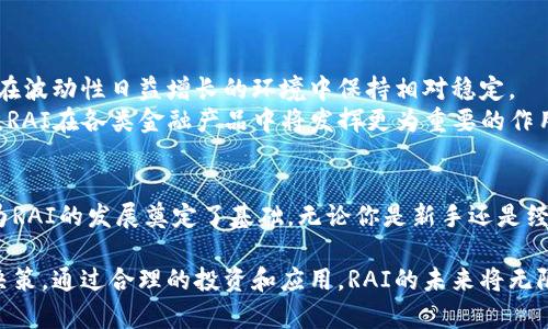   了解RAI加密货币：如何利用其独特特性实现投资收益/  

 guanjianci RAI, 加密货币, 投资收益, 区块链/ guanjianci 

引言：RAI加密货币的兴起
近年来，加密货币的世界正在经历前所未有的变化。许多交易者和投资者正不断寻找新兴资产，以获取更好的投资回报。在众多加密货币中，RAI因为其独特的机制和潜在的收益吸引了越来越多的关注。本文将深入探讨RAI加密货币，包括它的产生背景、基本特性、投资优势以及如何实际应用于投资策略。

RAI的背景与发展历程
RAI，全名为“RAI Stablecoin”，是一个基于以太坊网络的去中心化稳定币。它的设计出发点是为了克服传统稳定币在波动性与信任方面的缺陷。由于传统稳定币通常以法币为基础，这使得它们在某种程度上受到监管和市场波动的影响。RAI寻求通过算法来实现一种更具弹性的稳定机制。
RAI的背后有一支强大的团队，他们致力于推动去中心化金融（DeFi）的发展。近年来，随着DeFi的迅速崛起，更多的人开始关注RAI。这种新型加密货币不仅可以作为交易媒介，还可以用于各种金融应用。

RAI的基本特性
RAI的设计围绕着几个核心特征结构。这些特性使其成为一个在投资和交易中具有潜力的加密资产。
ul
    listrong去中心化：/strongRAI实现了完全的去中心化。这意味着用户不需要依赖任何中心化机构来管理或操控他们的资产。用户完全拥有他们的资金，并可以通过区块链技术进行直接交易。/li
    listrong抗波动性：/strong与许多其他加密货币相比，RAI有更强的抗波动性能。其独特的算法机制能够实时调整供给，以保持相对稳定的价值，这对于希望避免价格剧烈波动的投资者来说，无疑是个重要优势。/li
    listrong无信任机制：/strongRAI的设计强调信任最小化，用户在交易时无需信任任何一方的诚意。这种机制增加了交易的安全性，并提供了更高的隐私保护。/li
    listrong互操作性：/strong由于RAI基于以太坊，它可以与众多其他基于以太坊的项目和协议进行交互。这种互操作性为用户提供了更多的机会来参与各种DeFi应用和生态系统。/li
/ul

RAI的投资优势
RAI的独特设计使其在投资方面有多重优势。这些优势使得越来越多的投资者考虑将RAI纳入他们的投资组合。
ul
    listrong低风险投资：/strong相比于其他高波动性的加密货币，RAI由于其算法稳定性，能为投资者提供相对较低的风险选择。对于那些希望在加密市场中保持一定稳定性的人来说，RAI是一个值得考虑的选项。/li
    listrong收益潜力：/strong虽然RAI的价格波动较小，但它的稳定性使其在DeFi平台上能够产生可观的收益。许多平台为持有RAI的用户提供流动性挖矿及质押服务，用户可以通过这些服务获得额外的奖励。/li
    listrong市场接受度：/strong随着越来越多的交易所接受RAI，加之其在DeFi生态中的作用增强，RAI的市场接受度在不断提升。拥有高接受度的加密货币通常能带来更好的流动性和交易机会。/li
/ul

如何投资RAI
投资RAI并不是一件复杂的事情，但需要注意几个关键步骤。我们将逐步引导你如何有效地进行RAI投资。
h41. 选择合适的交易所/h4
首先，投资者需要选择一个支持RAI交易的加密货币交易所。推荐您查看一些知名度较高的交易所，例如币安（Binance）、Coinbase等。这些平台通常提供高流动性和安全的交易环境。

h42. 注册并完成身份验证/h4
在选择了交易所后，您需要注册一个账户，并根据交易所的规定完成身份验证。确保提供准确的信息，这样可以避免后续的麻烦。

h43. 购买RAI/h4
完成身份验证后，您可以通过USDT、ETH或法币等其他货币购买RAI。在交易所的“买入”页面选择RAI并下单，即可完成购买。

h44. 存储RAI/h4
为了安全起见，建议您将购买的RAI转移到个人钱包中。硬件钱包是最安全的选择，能够保护您的资产免受黑客攻击。如果您选择使用软件钱包，请确保使用受信任的应用。

RAI在DeFi中的应用
RAI不仅仅是一种加密资产，它在去中心化金融（DeFi）中也具有广泛的应用场景。以下是几种常见的RAI用法：
ul
    listrong流动性挖矿：/strong投资者可以将RAI提供给流动性池，作为奖励，他们能够获得额外的代币或手续费。这是当前非常流行的一种获取收益的方式。/li
    listrong质押服务：/strong许多DeFi平台允许用户质押RAI，投资者可以通过质押RAI获得利息或其他服务上的优惠。/li
    listrong借贷服务：/strong用户可以利用RAI作为抵押，通过借贷平台获取其他加密资产。这种方式不仅可以增加收益，还使用户在市场上能够灵活操作。/li
/ul

展望：RAI的未来潜力
随着加密货币市场的不断发展，RAI作为一种去中心化的稳定货币，展示了巨大的潜力。它的算法设计使它能够适应市场变化，并在波动性日益增长的环境中保持相对稳定。
在未来，RAI有可能成为越来越多投资者的首选，因为其独特的市场定位和良好的流动性。此外，随着DeFi生态系统的进一步发展，RAI在各类金融产品中将发挥更为重要的作用。投资者应该密切关注RAI的动向，以及其在未来市场中的表现。

结论
RAI加密货币通过其去中心化和稳定性，成为了加密投资者的一个重要选择。随着其市场需求的增长，逐渐形成的社区和生态都为RAI的发展奠定了基础。无论你是新手还是经验丰富的投资者，RAI都值得你关注。这可能是你在加密货币投资上实现成功的一把钥匙。

总之，RAI不仅是一个有趣的投资机会，它在未来的金融系统中可能会扮演关键角色。希望你能够深入了解RAI，做出明智的投资决策。通过合理的投资和应用，RAI的未来将无限光明！