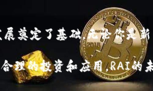   了解RAI加密货币：如何利用其独特特性实现投资收益/  

 guanjianci RAI, 加密货币, 投资收益, 区块链/ guanjianci 

引言：RAI加密货币的兴起
近年来，加密货币的世界正在经历前所未有的变化。许多交易者和投资者正不断寻找新兴资产，以获取更好的投资回报。在众多加密货币中，RAI因为其独特的机制和潜在的收益吸引了越来越多的关注。本文将深入探讨RAI加密货币，包括它的产生背景、基本特性、投资优势以及如何实际应用于投资策略。

RAI的背景与发展历程
RAI，全名为“RAI Stablecoin”，是一个基于以太坊网络的去中心化稳定币。它的设计出发点是为了克服传统稳定币在波动性与信任方面的缺陷。由于传统稳定币通常以法币为基础，这使得它们在某种程度上受到监管和市场波动的影响。RAI寻求通过算法来实现一种更具弹性的稳定机制。
RAI的背后有一支强大的团队，他们致力于推动去中心化金融（DeFi）的发展。近年来，随着DeFi的迅速崛起，更多的人开始关注RAI。这种新型加密货币不仅可以作为交易媒介，还可以用于各种金融应用。

RAI的基本特性
RAI的设计围绕着几个核心特征结构。这些特性使其成为一个在投资和交易中具有潜力的加密资产。
ul
    listrong去中心化：/strongRAI实现了完全的去中心化。这意味着用户不需要依赖任何中心化机构来管理或操控他们的资产。用户完全拥有他们的资金，并可以通过区块链技术进行直接交易。/li
    listrong抗波动性：/strong与许多其他加密货币相比，RAI有更强的抗波动性能。其独特的算法机制能够实时调整供给，以保持相对稳定的价值，这对于希望避免价格剧烈波动的投资者来说，无疑是个重要优势。/li
    listrong无信任机制：/strongRAI的设计强调信任最小化，用户在交易时无需信任任何一方的诚意。这种机制增加了交易的安全性，并提供了更高的隐私保护。/li
    listrong互操作性：/strong由于RAI基于以太坊，它可以与众多其他基于以太坊的项目和协议进行交互。这种互操作性为用户提供了更多的机会来参与各种DeFi应用和生态系统。/li
/ul

RAI的投资优势
RAI的独特设计使其在投资方面有多重优势。这些优势使得越来越多的投资者考虑将RAI纳入他们的投资组合。
ul
    listrong低风险投资：/strong相比于其他高波动性的加密货币，RAI由于其算法稳定性，能为投资者提供相对较低的风险选择。对于那些希望在加密市场中保持一定稳定性的人来说，RAI是一个值得考虑的选项。/li
    listrong收益潜力：/strong虽然RAI的价格波动较小，但它的稳定性使其在DeFi平台上能够产生可观的收益。许多平台为持有RAI的用户提供流动性挖矿及质押服务，用户可以通过这些服务获得额外的奖励。/li
    listrong市场接受度：/strong随着越来越多的交易所接受RAI，加之其在DeFi生态中的作用增强，RAI的市场接受度在不断提升。拥有高接受度的加密货币通常能带来更好的流动性和交易机会。/li
/ul

如何投资RAI
投资RAI并不是一件复杂的事情，但需要注意几个关键步骤。我们将逐步引导你如何有效地进行RAI投资。
h41. 选择合适的交易所/h4
首先，投资者需要选择一个支持RAI交易的加密货币交易所。推荐您查看一些知名度较高的交易所，例如币安（Binance）、Coinbase等。这些平台通常提供高流动性和安全的交易环境。

h42. 注册并完成身份验证/h4
在选择了交易所后，您需要注册一个账户，并根据交易所的规定完成身份验证。确保提供准确的信息，这样可以避免后续的麻烦。

h43. 购买RAI/h4
完成身份验证后，您可以通过USDT、ETH或法币等其他货币购买RAI。在交易所的“买入”页面选择RAI并下单，即可完成购买。

h44. 存储RAI/h4
为了安全起见，建议您将购买的RAI转移到个人钱包中。硬件钱包是最安全的选择，能够保护您的资产免受黑客攻击。如果您选择使用软件钱包，请确保使用受信任的应用。

RAI在DeFi中的应用
RAI不仅仅是一种加密资产，它在去中心化金融（DeFi）中也具有广泛的应用场景。以下是几种常见的RAI用法：
ul
    listrong流动性挖矿：/strong投资者可以将RAI提供给流动性池，作为奖励，他们能够获得额外的代币或手续费。这是当前非常流行的一种获取收益的方式。/li
    listrong质押服务：/strong许多DeFi平台允许用户质押RAI，投资者可以通过质押RAI获得利息或其他服务上的优惠。/li
    listrong借贷服务：/strong用户可以利用RAI作为抵押，通过借贷平台获取其他加密资产。这种方式不仅可以增加收益，还使用户在市场上能够灵活操作。/li
/ul

展望：RAI的未来潜力
随着加密货币市场的不断发展，RAI作为一种去中心化的稳定货币，展示了巨大的潜力。它的算法设计使它能够适应市场变化，并在波动性日益增长的环境中保持相对稳定。
在未来，RAI有可能成为越来越多投资者的首选，因为其独特的市场定位和良好的流动性。此外，随着DeFi生态系统的进一步发展，RAI在各类金融产品中将发挥更为重要的作用。投资者应该密切关注RAI的动向，以及其在未来市场中的表现。

结论
RAI加密货币通过其去中心化和稳定性，成为了加密投资者的一个重要选择。随着其市场需求的增长，逐渐形成的社区和生态都为RAI的发展奠定了基础。无论你是新手还是经验丰富的投资者，RAI都值得你关注。这可能是你在加密货币投资上实现成功的一把钥匙。

总之，RAI不仅是一个有趣的投资机会，它在未来的金融系统中可能会扮演关键角色。希望你能够深入了解RAI，做出明智的投资决策。通过合理的投资和应用，RAI的未来将无限光明！