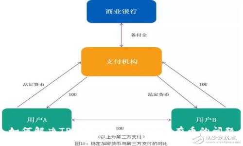 如何解决TP钱包导入私钥后没有币的问题