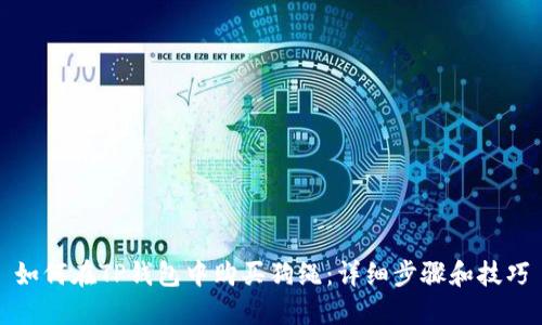 如何在TP钱包中购买狗绳：详细步骤和技巧