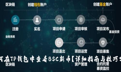 如何在TP钱包中查看BSC新币？详细指南与技巧分享