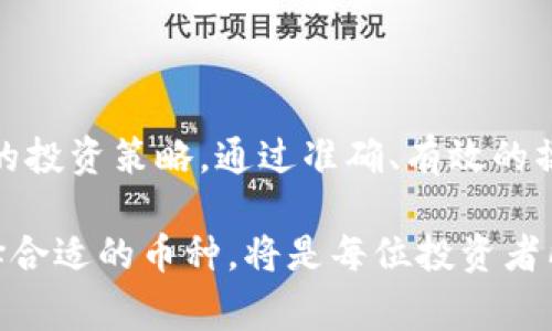 在讨论TP钱包时，需要明确它的功能和支持的货币范围。TP钱包是一种数字货币钱包，允许用户管理他们的加密资产。下面我们将逐步介绍TP钱包的相关内容，以及用户在选择货币存放时需要注意的事项。

TP钱包的基本功能

TP钱包作为一种数字货币钱包，主要用于存储和管理各种比特币、以太坊及其他主流数字货币。用户可以通过TP钱包方便地发送、接收和转账这些加密资产。它还提供了区块链浏览器功能，允许用户查看交易记录，增强透明度。

TP钱包支持的数字货币种类

TP钱包支持多种数字货币，这也是它受到用户青睐的原因之一。用户可以在TP钱包中找到比特币（BTC）、以太坊（ETH）、瑞波币（XRP）、莱特币（LTC）等主流货币。此外，TP钱包还支持一些小众货币和代币，这些货币往往在特定社区或平台上具有一定的价值。

可以放哪些币？

在TP钱包中，用户可以存放的币种主要分为以下几类：

ul
  listrong主流数字货币/strong：如比特币、以太坊、莱特币等。这些币种通常具有较高的市值和交易量，用户在选择时可以考虑这些币种的市场表现。/li
  listrongERC-20代币/strong：这些代币基于以太坊平台，TP钱包对ERC-20代币提供了良好的支持。用户可以存放USDT、LINK等知名代币。/li
  listrong其他链上代币/strong：TP钱包还支持一些基于其他区块链的代币，如BSC链的币种。这使得用户在选择可存放币种时有了更大的灵活性。/li
/ul

如何选择适合的币种

在TP钱包中选择存放的币种时，用户需考虑以下几个因素：

ul
  listrong市场价值/strong：选择有较高市值和流通性的币种，能有效降低投资风险。/li
  listrong社区支持/strong：一些小众币种虽然可能具有潜力，但如果缺乏社区支持，投资风险较大。/li
  listrong技术基础/strong：选择那些具有良好技术基础和应用场景的币种，更容易获得长久的价值提升。/li
  listrong个人投资策略/strong：用户应根据自身的风险承受能力和投资目标，合理选择存放的币种。/li
/ul

TP钱包的安全性

安全性是用户在选择数字货币钱包时最为关注的问题之一。TP钱包通过多种手段保障用户资产安全，包括二次验证、冷存储等。此外，用户自身要采取额外的安全措施，如定期更改密码，不随便点击陌生链接，以及使用强密码等。

如何使用TP钱包存币

在TP钱包中存币的操作步骤相对简单，具体如下：

ol
  li首先，下载并安装TP钱包应用。/li
  li注册一个钱包账号，并牢记助记词，以便日后恢复钱包。/li
  li在主界面选择“添加币种”，根据提示选择要存放的币种。/li
  li复制生成的地址，并将其提供给你想要转账的交易所或个人。/li
  li确认转账，并在TP钱包中查看交易状态，完成存币。/li
/ol

TP钱包的常见问题

在使用TP钱包的过程中，用户可能会遇到一些常见的问题。例如：

ul
  listrong如何恢复钱包？/strong用户可以依靠助记词或私钥恢复他们的钱包。/li
  listrong如果忘记密码怎么办？/strongTP钱包提供密码重置功能，但用户需使用助记词或私钥进行验证。/li
  listrong如何转移资产？/strong用户只需输入目标地址和金额，按照提示即可完成转账。/li
/ul

总结

TP钱包支持多种数字货币，便于用户存储和管理资产。在选择存放币种时，用户要综合考虑市场情况、安全性以及自身的投资策略。通过准确、有效的操作，TP钱包能够成为用户管理数字资产的强大工具。无论是新手还是资深投资者，TP钱包都能够提供良好的使用体验。

总之，TP钱包为用户提供了一个安全便捷的数字货币存储解决方案。随着数字货币的普及，掌握如何使用TP钱包及选择合适的币种，将是每位投资者所需具备的重要技能。