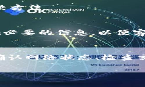 t itle如何解决TP钱包金额显示无变化的问题？

TP钱包, 金额显示, 解决方案, 交易问题/guanjianci

引言
在使用TP钱包的过程中，许多用户会遇到一个常见的问题：钱包金额显示无变化。这种情况可能会让人感到困惑和焦虑。尤其是在进行重要交易时，金额的变化直接关系到用户的资金安全和交易效率。那么，是什么导致了这一现象呢？本文将深入分析原因，并提供有效的解决方案。

TP钱包的基本功能
TP钱包是一款广受欢迎的数字资产管理工具，支持多种加密货币的存储与交易。用户通过TP钱包可以轻松地管理自己的虚拟资产，无论是进行转账、交易，还是查看实时余额。正确理解TP钱包的功能和工作原理，有助于用户更好地使用这款工具。

为什么金额显示无变化？
金额显示无变化的原因可能有多种，以下是一些常见的可能性：
ul
li网络延迟：在某些情况下，由于网络不稳定，钱包可能无法及时更新余额。/li
li交易未确认：如果进行的交易尚未得到网络节点的确认，钱包中的金额显示也不会变化。/li
li钱包错误：TP钱包本身可能存在技术故障或bug，导致显示错误。/li
li更新滞后：某些时候，钱包需要更新应用版本以修复显示问题。/li
/ul

如何检查网络连接？
首先，确保你的网络连接稳定。可以尝试访问其他网站或应用程序，如果它们可以正常工作，那么问题可能不在于网络。如果网络不稳定，可以尝试重启路由器或切换到另一个网络。

确认交易状态
如果你最近进行了一笔交易，不妨先确认这笔交易的状态。可以通过进入TP钱包的交易记录界面来查看。若交易状态显示未确认，则等待一段时间，通常交易在一至三个区块确认后，金额会自动更新。

检查钱包版本
确保你的TP钱包应用已更新至最新版本。旧版本可能存在bug，导致金额更新不及时。可以前往应用商店查看是否有更新，若有，请及时下载并安装。

重新启动TP钱包
有时候，简单的重启能够解决很多问题。退出应用程序后，再重新启动TP钱包，查看余额是否更新。如果问题依旧存在，考虑其他解决方法。

联系客服支持
如果以上方法均未能解决问题，建议联系TP钱包客服。官方客服通常会提供详细的指导，帮助你解决问题。同时，记得在沟通中提供必要的信息，以便客服快速识别和处理你的问题。

总结
TP钱包金额显示无变化的问题并不是罕见的情况。了解其可能的原因以及解决办法，可以帮助用户更从容地应对这一情况。通过确认网络状态、检查交易状态、更新应用版本和联系客服，绝大多数用户都能够顺利解决这个问题，恢复正常使用。

希望本文对你有所帮助。如果你还有其他问题或疑问，请随时与我们联系，我们将在第一时间为你服务。
