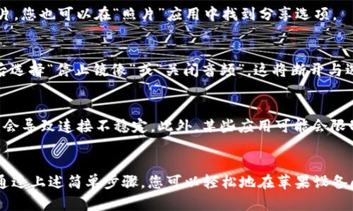 要打开苹果手机的 AirPlay 功能，您可以按照以下步骤进行操作。这些步骤适用于大多数使用 iOS 设备的用户。如果您是第一次使用 AirPlay，请确保您的设备已连接到同一个 Wi-Fi 网络。

步骤一：确认设备连接
首先，确保您的 iPhone 或 iPad 已连接到同一 Wi-Fi 网络。AirPlay 需要通过 Wi-Fi 工作，因此这一点至关重要。

步骤二：打开控制中心
要打开 AirPlay，您需要访问控制中心。可以用以下方式打开控制中心：
ul
    li如果您使用的是 iPhone X 及更新版本，或者 iPad，则从屏幕右上角向下滑动。/li
    li如果您使用的是 iPhone 8 或更早版本，则从屏幕底部向上滑动。/li
/ul

步骤三：找到 AirPlay 图标
在控制中心中，您会看到各种快捷按钮，滑动以查找“屏幕镜像”或“音乐”部分。寻找一个类似于一个矩形的图标，里面有一个向上箭头，这就是 AirPlay 图标。

步骤四：选择设备
点击 AirPlay 图标后，您的设备将显示出可以连接的设备列表。例如，您可能会看到 Apple TV、智能音响，或者其他支持 AirPlay 的设备。选择您想要连接的设备。

步骤五：开始播放
一旦选择了设备，您可以开始用您的 iPhone 播放音乐或者视频。对于照片，您也可以在“照片”应用中找到分享选项。

步骤六：退出 AirPlay
如果您想停止使用 AirPlay，只需打开控制中心，点击 AirPlay 图标，然后选择“停止镜像”或“关闭音频”。这将断开与选定设备的连接。

使用提示和注意事项
使用 AirPlay 时，确保您的设备和接收设备之间的距离适当。信号弱可能会导致连接不稳定。此外，某些应用可能会限制 AirPlay 的使用，确保您在应用内查看相关设置。

总结
AirPlay 是一种非常方便的功能，它能够让用户方便地共享和播放内容。通过上述简单步骤，您可以轻松地在苹果设备间共享音频和视频内容。