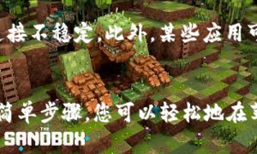 要打开苹果手机的 AirPlay 功能，您可以按照以下步骤进行操作。这些步骤适用于大多数使用 iOS 设备的用户。如果您是第一次使用 AirPlay，请确保您的设备已连接到同一个 Wi-Fi 网络。

步骤一：确认设备连接
首先，确保您的 iPhone 或 iPad 已连接到同一 Wi-Fi 网络。AirPlay 需要通过 Wi-Fi 工作，因此这一点至关重要。

步骤二：打开控制中心
要打开 AirPlay，您需要访问控制中心。可以用以下方式打开控制中心：
ul
    li如果您使用的是 iPhone X 及更新版本，或者 iPad，则从屏幕右上角向下滑动。/li
    li如果您使用的是 iPhone 8 或更早版本，则从屏幕底部向上滑动。/li
/ul

步骤三：找到 AirPlay 图标
在控制中心中，您会看到各种快捷按钮，滑动以查找“屏幕镜像”或“音乐”部分。寻找一个类似于一个矩形的图标，里面有一个向上箭头，这就是 AirPlay 图标。

步骤四：选择设备
点击 AirPlay 图标后，您的设备将显示出可以连接的设备列表。例如，您可能会看到 Apple TV、智能音响，或者其他支持 AirPlay 的设备。选择您想要连接的设备。

步骤五：开始播放
一旦选择了设备，您可以开始用您的 iPhone 播放音乐或者视频。对于照片，您也可以在“照片”应用中找到分享选项。

步骤六：退出 AirPlay
如果您想停止使用 AirPlay，只需打开控制中心，点击 AirPlay 图标，然后选择“停止镜像”或“关闭音频”。这将断开与选定设备的连接。

使用提示和注意事项
使用 AirPlay 时，确保您的设备和接收设备之间的距离适当。信号弱可能会导致连接不稳定。此外，某些应用可能会限制 AirPlay 的使用，确保您在应用内查看相关设置。

总结
AirPlay 是一种非常方便的功能，它能够让用户方便地共享和播放内容。通过上述简单步骤，您可以轻松地在苹果设备间共享音频和视频内容。