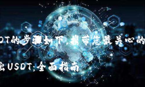 在TP钱包上转出USDT的步骤如下，携带您最关心的内容进行详细解说。

TP钱包如何轻松转出USDT：全面指南