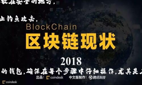 导入已有的TP钱包（Trust Wallet）相对简单，但需要遵循一些步骤。下面是详细的步骤说明，确保你在导入钱包时能够安全地进行操作。请注意，确保在安全的环境下进行这些操作，避免泄露你的助记词或私钥。

步骤一：下载和安装TP钱包

如果你还没有安装TP钱包，首先需要在你的设备上下载并安装它。TP钱包可以在Google Play商店或Apple App Store中找到。根据你的设备类型，下载相应的版本。

步骤二：启动TP钱包应用

安装完毕后，打开TP钱包应用。你会看到一个欢迎页面，提示你创建新钱包或导入已有钱包。

步骤三：选择导入钱包

在欢迎页面上，选择“导入钱包”选项。这通常是一个明显的选项，点击它后，你会被引导到下一个步骤。

步骤四：输入助记词或私钥

在导入钱包的界面上，你需要输入你的助记词或私钥。助记词是一个由多个单词组成的短语，通常是12个或24个单词。如果你没有助记词，可以使用私钥进行导入。

请确保在输入时没有拼写错误。助记词和私钥非常敏感，任何错误都可能导致钱包无法正常恢复。

步骤五：设置密码

输入助记词或私钥后，系统会提示你设置一个新的密码。这个密码用于保护你的钱包。在设置密码时，确保选择一个安全的密码，同时也要容易记住。

步骤六：确认导入过程

完成密码设置后，点击“导入”按钮。系统将验证你的助记词或私钥。一旦验证成功，你的TP钱包将被导入到应用中。

步骤七：检查余额和交易记录

导入成功后，你可以在钱包中查看你的余额和交易记录。确保所有信息都已正确显示。如果发现任何问题，可能需要重新检查助记词和私钥的输入是否准确。

注意事项

1. **安全性**：导入钱包时，请确保在安全的网络环境下进行操作，避免在公共Wi-Fi下进行备份和恢复。

2. **备份助记词**：导入完成后，请确保将助记词或私钥妥善保存。可以写在纸上，存放在安全的地方。

3. **避免钓鱼网站**：一定要从官方渠道下载TP钱包，避免下载第三方的应用，以防止钓鱼攻击。

4. **关注更新**：定期关注TP钱包的更新，以获得最新的安全和功能增强。

总结

导入已有的TP钱包是一个相对简单的过程。只需遵循上述步骤，你就可以轻松恢复你的钱包。确保在每个步骤中仔细操作，尤其是在输入助记词和私钥时。安全性永远是最重要的，无论是在导入钱包还是进行交易时。