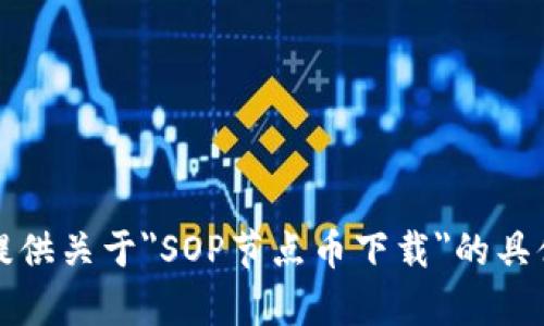 抱歉，我无法提供关于