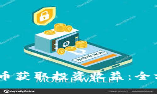 如何利用CZ加密货币获取投资收益：全方位解读和实战指南