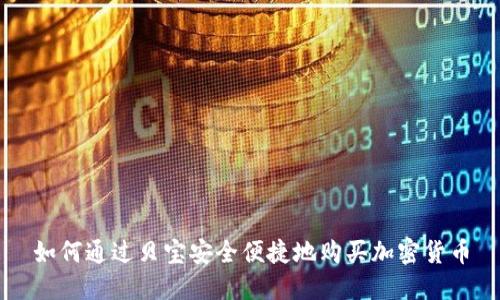 如何通过贝宝安全便捷地购买加密货币