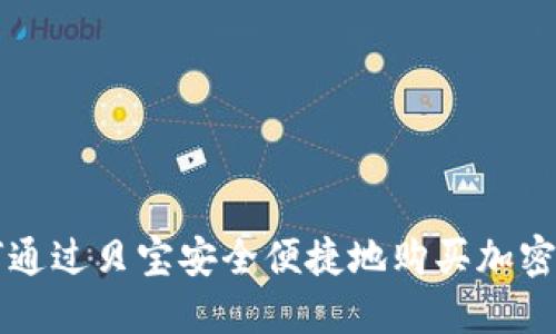 如何通过贝宝安全便捷地购买加密货币