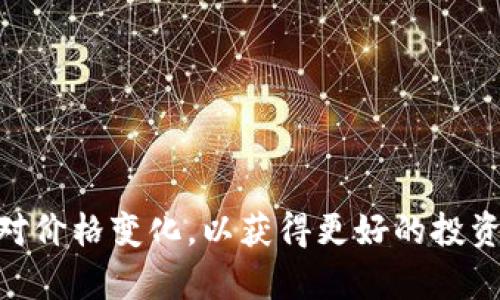 TP钱包和交易所之间的价格差异是一个很有趣且具有实际意义的话题。许多人在进行加密货币交易时，可能会发现自己在不同平台上看到的价格不尽相同。本文将对TP钱包与交易所的价格进行比较，探讨为什么会出现这种差异，以及如何更有效地进行加密货币交易。

什么是TP钱包？ 
TP钱包，通常被称为“Trust Wallet”或其他类似名称，是一种加密货币钱包。它允许用户存储、接收和发送多种类型的加密货币。TP钱包的主要优势在于它的去中心化特性，用户可以完全控制自己的私钥，而不必依赖中央机构。这样，用户的数据安全性和隐私性得到了更好的保障。

交易所的作用 
交易所是数字货币交易的重要平台。用户可以在交易所上买卖各种加密货币。具体来说，交易所的主要功能是充当买卖双方的中介。通过交易所，用户可以将他们的加密货币与其他用户的资产进行交换，通常在相互同意的价格下完成交易。

TP钱包与交易所的价格对比 
TP钱包的价格取决于用户在钱包内查看的实时市场数据。这些数据通常来自于各大交易所的汇总。而交易所的价格则是根据其平台内部的买卖订单实时更新的。因此，在某些情况下，TP钱包显示的价格可能与实际交易所的价格存在一定差异。

价格差异的原因 
价格差异的原因有很多。首先，不同交易所的流动性水平可能有所不同。流动性较高的交易所，价格通常相对稳定，而流动性较低的交易所，价格波动则可能更大。其次，各个交易所的用户基础也会影响价格。有些交易所可能会因为用户需求的不同，导致其币种的售价有所不同。此外，TP钱包所展示的价格数据可能存在延迟，导致用户看到的价格略有偏差。

如何应对价格差异
在交易加密货币时，了解和应对价格差异非常重要。以下是一些实用的建议：
ul
    listrong多进行价格比较：/strong在进行交易前，建议在多个交易平台上比较价格。这可以帮助你找到最划算的交易机会。/li
    listrong关注市场动态：/strong市场因素（如新闻、政策变化等）会影响价格波动。保持对市场动态的关注，可以帮助你做出更明智的交易决策。/li
    listrong利用套利机会：/strong如果你发现不同平台间存在明显价格差异，可以考虑进行套利，利用价格差异获利。/li
    listrong使用限价单：/strong在交易所进行交易时，可以选择限价单来控制成交价格，避免因市场波动造成的不必要损失。/li
/ul

总结
总的来说，TP钱包和交易所之间的价格差异确实存在。这种差异的产生受到多种因素的影响。对充满变动性的加密货币市场，用户应增强自身的交易知识，灵活应对价格变化，以获得更好的投资回报。