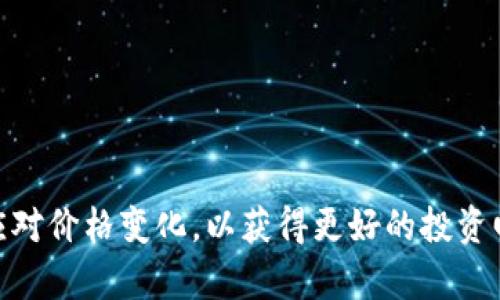 TP钱包和交易所之间的价格差异是一个很有趣且具有实际意义的话题。许多人在进行加密货币交易时，可能会发现自己在不同平台上看到的价格不尽相同。本文将对TP钱包与交易所的价格进行比较，探讨为什么会出现这种差异，以及如何更有效地进行加密货币交易。

什么是TP钱包？ 
TP钱包，通常被称为“Trust Wallet”或其他类似名称，是一种加密货币钱包。它允许用户存储、接收和发送多种类型的加密货币。TP钱包的主要优势在于它的去中心化特性，用户可以完全控制自己的私钥，而不必依赖中央机构。这样，用户的数据安全性和隐私性得到了更好的保障。

交易所的作用 
交易所是数字货币交易的重要平台。用户可以在交易所上买卖各种加密货币。具体来说，交易所的主要功能是充当买卖双方的中介。通过交易所，用户可以将他们的加密货币与其他用户的资产进行交换，通常在相互同意的价格下完成交易。

TP钱包与交易所的价格对比 
TP钱包的价格取决于用户在钱包内查看的实时市场数据。这些数据通常来自于各大交易所的汇总。而交易所的价格则是根据其平台内部的买卖订单实时更新的。因此，在某些情况下，TP钱包显示的价格可能与实际交易所的价格存在一定差异。

价格差异的原因 
价格差异的原因有很多。首先，不同交易所的流动性水平可能有所不同。流动性较高的交易所，价格通常相对稳定，而流动性较低的交易所，价格波动则可能更大。其次，各个交易所的用户基础也会影响价格。有些交易所可能会因为用户需求的不同，导致其币种的售价有所不同。此外，TP钱包所展示的价格数据可能存在延迟，导致用户看到的价格略有偏差。

如何应对价格差异
在交易加密货币时，了解和应对价格差异非常重要。以下是一些实用的建议：
ul
    listrong多进行价格比较：/strong在进行交易前，建议在多个交易平台上比较价格。这可以帮助你找到最划算的交易机会。/li
    listrong关注市场动态：/strong市场因素（如新闻、政策变化等）会影响价格波动。保持对市场动态的关注，可以帮助你做出更明智的交易决策。/li
    listrong利用套利机会：/strong如果你发现不同平台间存在明显价格差异，可以考虑进行套利，利用价格差异获利。/li
    listrong使用限价单：/strong在交易所进行交易时，可以选择限价单来控制成交价格，避免因市场波动造成的不必要损失。/li
/ul

总结
总的来说，TP钱包和交易所之间的价格差异确实存在。这种差异的产生受到多种因素的影响。对充满变动性的加密货币市场，用户应增强自身的交易知识，灵活应对价格变化，以获得更好的投资回报。
