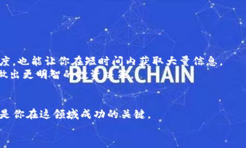 在TP钱包中投资哪些币种能够带来最佳收益？全面解析投资攻略
TP钱包, 数字货币, 投资攻略, 加密货币/guanjianci

引言：为何选择TP钱包进行投资
随着数字货币的迅猛发展，越来越多的人开始关注如何通过投资加密货币获取收益。在众多数字货币钱包中，TP钱包因其便捷性和安全性受到广泛青睐。TP钱包不仅支持多种主流币种，也允许用户参与去中心化金融（DeFi）项目，拥有丰富的投资机会。那么，在TP钱包中，哪些币种值得我们投资呢？本文将为你提供详细解析。

了解数字货币市场
在决定投资哪种数字货币之前，了解市场动态至关重要。数字货币市场波动大，价格信息变化迅速。投资者需要及时获取市场行情，了解当前热门币种和未来趋势。市场上主要存在以下几类货币：
ul
listrong主流币:/strong 比特币、以太坊等，通常稳定性更强，适合长期投资。/li
listrong山寨币:/strong 包括各种小型币种，波动性高，但也存在投资机会。/li
listrong稳定币:/strong 如USDT等，价格稳定，适合保值和流动性使用。/li
listrongDeFi项目币:/strong 参与去中心化金融的项目币种，潜力巨大，但风险亦高。/li
/ul

选择投资币种的原则
选择适合的币种是投资成功的关键。以下几点原则能帮助你做出明智的投资决策：
ol
listrong项目背景：/strong 深入研究每个币种的技术背景、团队实力和市场定位。有些币种在技术上有独特优势，值得关注。/li
listrong前景和应用：/strong 考虑该币种在实际生活中的应用场景，应用越广泛，未来的潜力越大。/li
listrong社区支持：/strong 强大的社区支持是币种成功的重要因素。活跃的社区能够推动项目发展和市场推广。/li
listrong市场走势：/strong 注意币种的历史价格走势，对比当前价格与历史数据，分析趋势。/li
/ol

推荐投资币种
根据当前市场情况和未来发展潜力，以下几个币种在TP钱包中值得关注：

h4比特币（BTC）/h4
比特币是数字货币的开创者，也是市值最大的加密货币。作为一种资产，比特币被视为数字黄金。尽管价格波动明显，但长期以来，比特币的增长势头非常可观。随着越来越多的机构投资者进入市场，比特币的未来也是充满希望的。

h4以太坊（ETH）/h4
以太坊是一个去中心化的平台，支持智能合约和去中心化应用（DApps）。随着DeFi和NFT的兴起，以太坊的生态系统不断扩展，其应用前景十分广阔。在TP钱包中持有以太坊能够获得参与众多优质项目的机会。

h4币安币（BNB）/h4
作为全球最大的交易所币安推出的原生代币，BNB不仅可用于交易抵扣手续费，还可以参与币安的各种创新项目。随着币安平台的不断发展，BNB的需求也会增长。

h4卡尔达诺（ADA）/h4
卡尔达诺是一个基于科学哲学和研究的区块链平台，其智能合约功能持续吸引众多开发者。卡尔达诺的开发团队专注于提升区块链的可扩展性和安全性。随着开发进展，ADA币的潜力不容小觑。

风险管理与投资策略
投资数字货币必须重视风险管理。市场波动大，投资者需制定合理的投资策略，避免盲目追涨。以下是一些有效的风险管理技巧：
ul
listrong分散投资：/strong 不要将所有资金投入一种货币。通过分散投资，可以降低总体风险。/li
listrong设定止损点：/strong 投资时设定止损点，若价格跌破某个设定值，及时止损，避免损失扩大。/li
listrong持续学习：/strong 不断学习数字货币相关知识，关注市场最新动态，把握投资机会。/li
/ul

社区与交流的重要性
加入数字货币相关社区，能够帮助你获取更多的信息。在这些社区中，你可以与其他投资者交流心得，分享经验。这不仅能增强你的市场敏感度，也能让你在短时间内获取大量信息。
社区活动如AMA（Ask Me Anything）和线上分享会，都是了解项目和网络动态的重要途径。此外，听取专业人士的见解和分析，也有助于你做出更明智的投资决策。

结论：理性投资，尽享数字货币之道
在TP钱包中投资数字货币可以带来可观的收益，但同时也伴随着风险。选择适合的币种，制定有效的投资策略，重视风险管理和社区交流，将是你在这领域成功的关键。
无论你是初学者还是资深投资者，始终保持学习和探索的态度，才能更好地享受数字货币的投资乐趣。