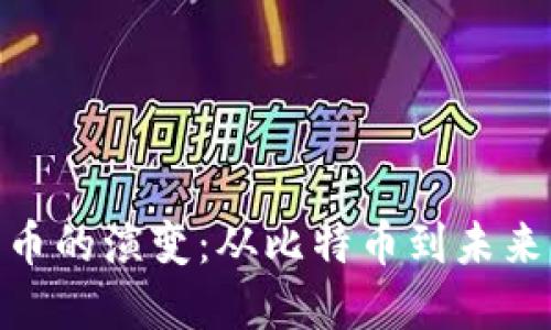 加密数字货币的演变：从比特币到未来的金融革命