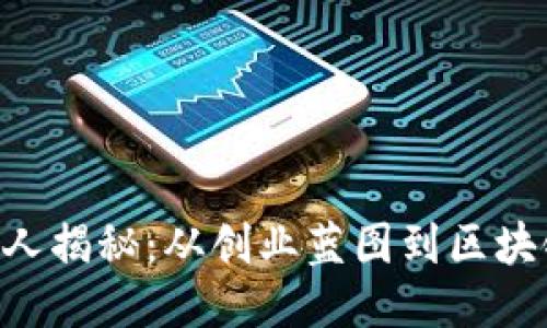 HYC币创始人揭秘：从创业蓝图到区块链成功之路