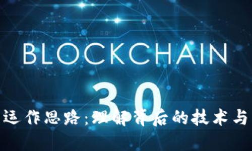 加密货币运作思路：理解背后的技术与经济机制