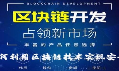 点对点加密货币：如何利用区块链技术实现安全与隐私的财富转移