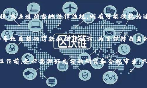 关于“T P钱包发币是否违法”的问题，这涉及到区块链技术、数字货币以及各国法律法规的复杂性。下面我将为您详细解析这个问题。

一、T P钱包的基本概念
T P钱包，通常指一种数字货币钱包，它可以用于存储、发送和接收加密货币。在区块链技术的发展中，钱包扮演着重要的角色，因为它是用户存储其数字资产的地方。

二、发币的基本概念
发币指的是创建并发行一种新的数字货币。通常，这需要通过区块链技术进行开发和部署。发币的目的可能多种多样，包括筹集资金、发展新项目，或是创建经济激励机制等。

三、法律法规的背景
在全球范围内，各国在对待数字货币及其相关业务的法律态度上差异显著。一些国家对数字货币持开放态度，鼓励技术创新；而另一些国家则采取更为保守的策略，认为数字货币可能带来金融风险、洗钱以及其他非法活动。

四、违法的标准
是否违法通常取决于多种因素，包括但不限于：
ul
li发币的目的。/li
li是否符合当地的金融监管要求。/li
li是否涉及欺诈或误导。/li
li发币是否经过相关的法律程序。/li
/ul

五、T P钱包发币的具体情况
在使用T P钱包进行发币时，首先需要了解该平台的团队和所使用的技术。如果发行的代币未经过合法的注册流程，或未遵循当地法律法规，则有可能被视为违法。例如，某些国家要求所有的加密货币发行都必须经过官方认可或备案。

六、合规性的重要性
无论是个人还是企业，在决定通过T P钱包发币之前，都必须充分了解相关的法律法规。无视这些合规要求可能会导致巨额的罚款和法律诉讼。为了保障自身的合法权益，建议能够咨询专业的法律顾问或金融专家，以确保任何数字货币的发行都在法律允许的范围内进行。

七、总结
综上所述，T P钱包发币是否违法取决于多种因素，包括当地法律法规等。为了不触犯相关法律，建议在进行发币操作前，务必要做好充分的研究和合规审查。只有在合法的框架内进行创新与发展，才能为数字货币的生态环境带来积极的推动力量。

如果您对这个话题有更深入的兴趣或相关的问题，欢迎随时进行交流！