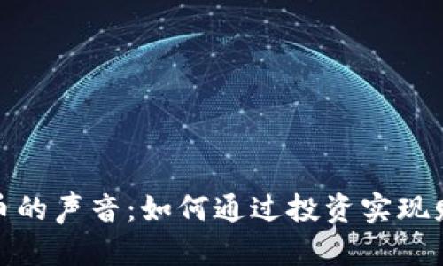 加密货币的声音：如何通过投资实现财富增长