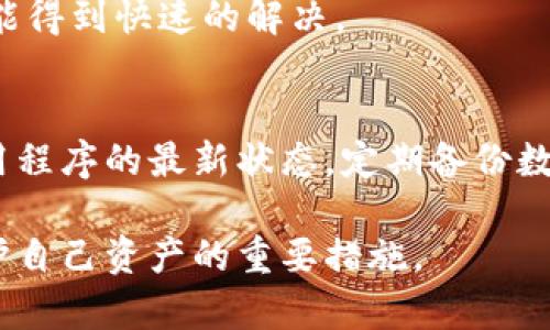 在TP钱包中发现里什么都没有的情况，可能会让用户感到困惑和焦虑。TP钱包作为一款加密货币钱包应用，旨在帮助用户更方便地管理和交易他们的数字资产。但是，如果在发现里面没有任何信息，就可能影响到用户的体验。下面，我们将深入探讨这种情况的可能原因，并提供一些解决方案和建议。

一、TP钱包概述
TP钱包是一款广泛使用的加密货币钱包，支持多种主流的区块链资产。它为用户提供安全、便捷的方式来管理自己的加密货币。通过TP钱包，用户可以轻松发送和接收数字资产，以及参与去中心化金融（DeFi）项目。

二、发现里空白的常见原因
1. **网络问题**
有时候，网络连接不稳定会导致TP钱包无法获取最新的信息。这可能会使得发现部分无法正常加载。因此，用户首先可以检查自己的网络连接，确保设备已连接到稳定的Wi-Fi或移动网络。

2. **缓存问题**
TP钱包在使用过程中，会缓存一些数据。如果这些缓存文件损坏，可能会导致显示异常。此时，清理缓存可能会有所帮助。用户可尝试通过钱包的设置选项来清理缓存，或者直接卸载后重装应用。

3. **版本更新**
钱包应用和区块链网络都在不断更新。如果仍在使用旧版的TP钱包，可能会与最新的网络不兼容。在这种情况下，用户需要检查应用商店，确保自己的TP钱包是最新版本。

4. **账户问题**
如果用户的账户存在问题，比如被冻结或未验证，可能也会导致无法在发现里看到任何内容。用户可以尝试登录官方支持账号查询账户状态，确保一切正常。

三、解决办法
1. **检查网络**
如前所述，网络问题是最常见的原因。确保网络信号良好，尽可能切换到不同的网络环境，看看是否能解决问题。

2. **重启应用**
尝试退出TP钱包应用，然后重新打开。有时候，简单的重启可以解决很多小问题。

3. **清理缓存**
在TP钱包的设置中，找到缓存选项进行清理，之后再重启应用。这样可以确保程序加载新的数据，而不是使用老旧的缓存。

4. **更新应用**
去应用商店查看是否有TP钱包的更新。如果有，下载并安装最新版本，然后再次查看发现部分是否恢复正常。

四、预防措施
1. **定期更新应用**
为了确保使用中的顺畅体验，用户应该定期检查TP钱包的更新，并及时下载最新版本以享受改进的功能和修复Bug。

2. **保持网络稳定**
在使用TP钱包进行交易或查看信息时，最好在网络信号良好的环境中进行操作，以避免信息加载不出的问题。

3. **定期备份数据**
用户应该定期备份自己的钱包数据，比如私钥和助记词，以免在出现问题时能方便找回资产。

五、最后的建议
如果以上所有方法都无法解决问题，用户可以尝试联系TP钱包的客服进行咨询。客服团队通常会提供具体的解决方案。用户在联系客服时，最好准备好相关的账户信息，以便加快解决速度。

用户也可以在各大社交平台或者社区论坛中与其他TP钱包用户交流，获取他们的使用经验和解决方法。通过社区的力量，很多问题都能得到快速的解决。

总结
在TP钱包的发现部分如果出现空白，可能由于多种原因造成的。用户可以通过检查网络、更新应用、清理缓存等方法进行排查。保持应用程序的最新状态，定期备份数据，则能在一定程度上避免此类问题发生。如果仍然存在问题，联系技术支持是一种有效的解决办法。

最重要的是，用户在使用TP钱包管理数字资产时，应始终保持警惕，确保自身信息和资产的安全。这不仅有助于提高使用体验，也是保护自己资产的重要措施。