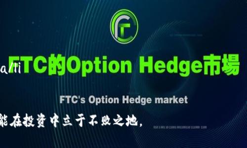 熊市投资加密货币：如何在逆境中寻找机遇/

熊市, 加密货币, 投资策略, 市场分析/guanjianci

引言
在金融市场，熊市是许多投资者最害怕的时期。尤其是在加密货币市场，价格波动极大。在熊市中，许多人选择观望，甚至出手抛售。然而，冷静的投资者却能够在此时找到独特的机会。本文将讨论如何在熊市中有效地投资加密货币。

什么是熊市？
熊市是指市场持续下跌、情绪低迷的时期。在加密货币领域，熊市通常伴随着投资者的恐慌和信心丧失。价格下跌使得许多投资者开始抛售资产，形成了恶性循环。然而，从历史数据来看，市场总是会恢复，因此熊市也可以被视为投资的机会。

熊市的特点
熊市有几个明显的特点：
ul
    li价格持续下跌：加密货币的价格在熊市中通常会出现连续的下滑。/li
    li投资者信心低迷：情绪消极，投资者普遍对市场缺乏信心。/li
    li市场波动性增大：尽管整体趋势向下，熊市中仍然会出现瞬时反弹，增加了投资的不确定性。/li
/ul

为什么熊市是投资机会？
尽管熊市给人带来了困惑和不安，但它也提供了以下几个投资机会：
ul
    li低价购买：熊市期间，许多优质加密货币的价格会回调至合理范围，为投资者提供低价买入的机会。/li
    li长期持有的好时机：优秀的项目在熊市中同样具有成长潜力，长时间持有将来会有丰厚的回报。/li
    li市场重组：熊市期间，市场可能会淘汰一些表现不佳的项目，而剩下的将是那些真正有价值的项目。/li
/ul

熊市投资策略
在熊市中，采用正确的投资策略至关重要。以下是一些有效的投资策略：

1. 定期定额投资（DCA）
定期定额投资是指在固定的时间段内，不论市场价格如何，持续投入相同金额。这种策略可以有效降低购买成本，同时在熊市中分散投资风险。

2. 风险管理
在熊市中，风险管理显得尤为重要。确定每笔投资的风险敞口，设置止损点，以系统化应对市场的波动。此外，分散投资也是降低风险的有效手段。

3. 关注基本面
在熊市中，少数优质项目会继续展现出强劲的基本面。在选择投资项目时，关注那些具备强大团队、实际应用场景和健康财务指标的加密货币。

4. 保持冷静，避免情绪决策
情绪常常是投资者的敌人。在熊市中，保持冷静，不因价格波动而做出冲动决策，尤其是长线投资者需避免短期情绪的影响。

5. 寻找反弹机会
在熊市中，市场也会出现短期反弹。密切关注技术分析和市场动向，寻找合适的时机进行短线交易，利用市场波动赚取利润。

成功案例分析
多个成功的投资者在熊市中实现了盈利。以2018年的熊市为例，许多投资者在比特币价格达到6000美元时坚定持有。经过一年多的低迷期，随着全球市场对加密资产的认可度提高，到2019年，比特币价格迅速回升。

市场虽低迷，机会却不止
熊市是挑战亦是机会。冷静分析市场，运用合理的投资策略，这样才能在低迷中寻找到属于自己的机会。无论是定期定额投资，还是长线持有，都需要在熊市环境中，保持一种积极乐观的心态。

总结
投资加密货币并非只是追逐价格上涨的疯狂游戏。在熊市中，掌握市场动态，运用正确的投资策略，可以在这段低迷期创造财富。在未来的市场中，谁能保持一份冷静，谁就能在上涨时收获更多。

每个投资者都应记得：熊市并不可怕，它是金融市场不可或缺的一部分。通过合理的规划和策略，我们可以利用这一阶段，为未来的成功投资打下坚实的基础。

拓展阅读和学习资源
为了更深入理解熊市以及加密货币投资，您可以参考以下资源：
ul
    lia href=