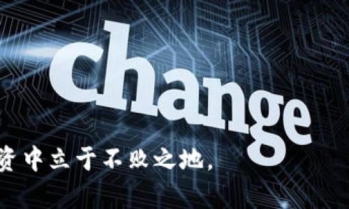 熊市投资加密货币：如何在逆境中寻找机遇/

熊市, 加密货币, 投资策略, 市场分析/guanjianci

引言
在金融市场，熊市是许多投资者最害怕的时期。尤其是在加密货币市场，价格波动极大。在熊市中，许多人选择观望，甚至出手抛售。然而，冷静的投资者却能够在此时找到独特的机会。本文将讨论如何在熊市中有效地投资加密货币。

什么是熊市？
熊市是指市场持续下跌、情绪低迷的时期。在加密货币领域，熊市通常伴随着投资者的恐慌和信心丧失。价格下跌使得许多投资者开始抛售资产，形成了恶性循环。然而，从历史数据来看，市场总是会恢复，因此熊市也可以被视为投资的机会。

熊市的特点
熊市有几个明显的特点：
ul
    li价格持续下跌：加密货币的价格在熊市中通常会出现连续的下滑。/li
    li投资者信心低迷：情绪消极，投资者普遍对市场缺乏信心。/li
    li市场波动性增大：尽管整体趋势向下，熊市中仍然会出现瞬时反弹，增加了投资的不确定性。/li
/ul

为什么熊市是投资机会？
尽管熊市给人带来了困惑和不安，但它也提供了以下几个投资机会：
ul
    li低价购买：熊市期间，许多优质加密货币的价格会回调至合理范围，为投资者提供低价买入的机会。/li
    li长期持有的好时机：优秀的项目在熊市中同样具有成长潜力，长时间持有将来会有丰厚的回报。/li
    li市场重组：熊市期间，市场可能会淘汰一些表现不佳的项目，而剩下的将是那些真正有价值的项目。/li
/ul

熊市投资策略
在熊市中，采用正确的投资策略至关重要。以下是一些有效的投资策略：

1. 定期定额投资（DCA）
定期定额投资是指在固定的时间段内，不论市场价格如何，持续投入相同金额。这种策略可以有效降低购买成本，同时在熊市中分散投资风险。

2. 风险管理
在熊市中，风险管理显得尤为重要。确定每笔投资的风险敞口，设置止损点，以系统化应对市场的波动。此外，分散投资也是降低风险的有效手段。

3. 关注基本面
在熊市中，少数优质项目会继续展现出强劲的基本面。在选择投资项目时，关注那些具备强大团队、实际应用场景和健康财务指标的加密货币。

4. 保持冷静，避免情绪决策
情绪常常是投资者的敌人。在熊市中，保持冷静，不因价格波动而做出冲动决策，尤其是长线投资者需避免短期情绪的影响。

5. 寻找反弹机会
在熊市中，市场也会出现短期反弹。密切关注技术分析和市场动向，寻找合适的时机进行短线交易，利用市场波动赚取利润。

成功案例分析
多个成功的投资者在熊市中实现了盈利。以2018年的熊市为例，许多投资者在比特币价格达到6000美元时坚定持有。经过一年多的低迷期，随着全球市场对加密资产的认可度提高，到2019年，比特币价格迅速回升。

市场虽低迷，机会却不止
熊市是挑战亦是机会。冷静分析市场，运用合理的投资策略，这样才能在低迷中寻找到属于自己的机会。无论是定期定额投资，还是长线持有，都需要在熊市环境中，保持一种积极乐观的心态。

总结
投资加密货币并非只是追逐价格上涨的疯狂游戏。在熊市中，掌握市场动态，运用正确的投资策略，可以在这段低迷期创造财富。在未来的市场中，谁能保持一份冷静，谁就能在上涨时收获更多。

每个投资者都应记得：熊市并不可怕，它是金融市场不可或缺的一部分。通过合理的规划和策略，我们可以利用这一阶段，为未来的成功投资打下坚实的基础。

拓展阅读和学习资源
为了更深入理解熊市以及加密货币投资，您可以参考以下资源：
ul
    lia href=