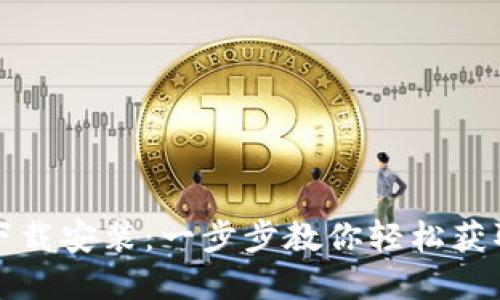 TPTP官方下载安装：一步步教你轻松获取高效软件