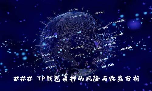 ### TP钱包质押的风险与收益分析