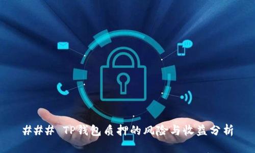 ### TP钱包质押的风险与收益分析