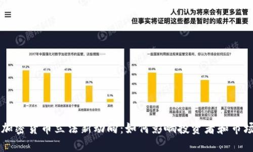 美国加密货币立法新动向：如何影响投资者和市场未来