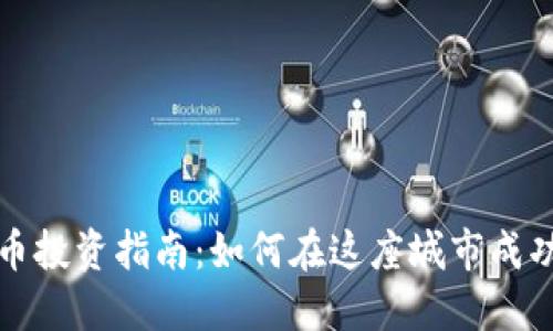 海口加密货币投资指南：如何在这座城市成功选币并获利